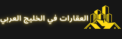 العقارات في الخليج العربي