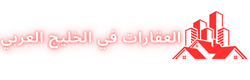 العقارات في الخليج العربي